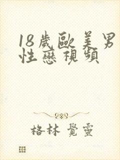 18岁欧美男同性恋视频