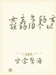 女主多的玄幻小说的10个以上