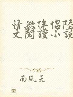 情欲伴侣陆彦全文阅读小说在线阅读封面