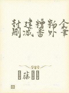 封建糟粕全文无删减番外笔趣阁