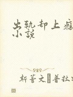 出轨却上瘾男主小说