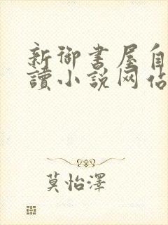 新御书屋自由阅读小说网站