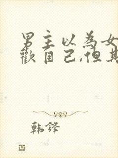 男主以为女主喜欢自己,但其实不是