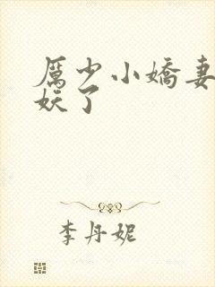 厉少小娇妻又作妖了