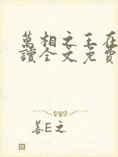 万相之王在线阅读全文免费