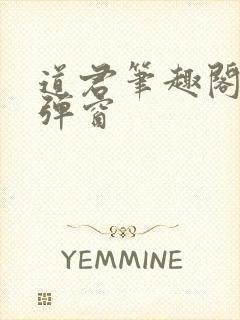 道君笔趣阁 无弹窗