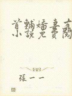 首辅娇妻有空间小说免费阅读全文在线