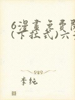 6漫画免费阅读(下拉式)六漫画入口