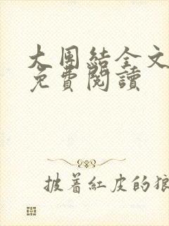 大团结全文在线免费阅读封面