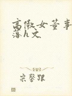 高傲女董事长堕落h文