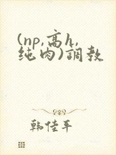 (np,高h,纯肉)调教封面