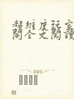 超维度玩家笔趣阁全文阅读无弹窗