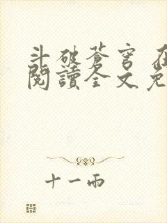 斗破苍穹 在线阅读全文免费