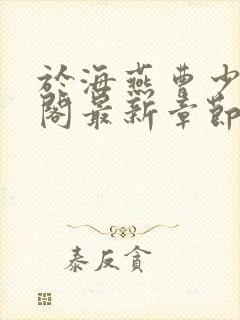 于海燕曹少笔趣阁最新章节更新内