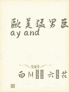 欧美猛男巨大gay and