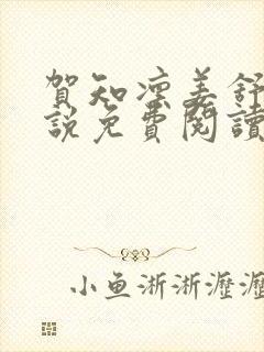 贺知凛姜舒意小说免费阅读最新章节