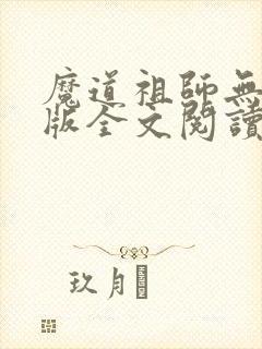 魔道祖师无删减版全文阅读封面