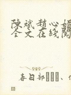 陈斌赵心媚小说全文在线阅读封面