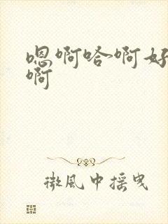 嗯啊哈啊好爽嗯啊