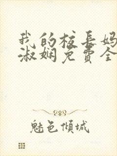 我的校长妈妈陈淑娴免费全文阅读