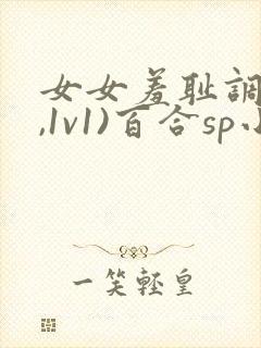 女女羞耻调教(,1v1)百合sp小说