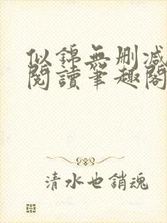 似锦无删减全文阅读笔趣阁