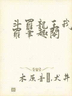 斗罗龙王我为阎罗笔趣阁