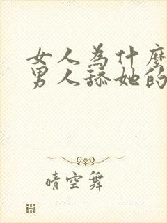 女人为什么喜欢男人舔她的私处封面