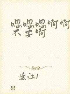 嗯嗯嗯啊啊啊啊不要啊