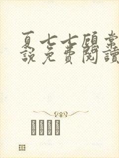 夏七七顾常辉小说免费阅读无弹窗