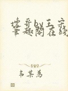 坏哥by王宋词笔趣阁在线阅读