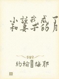 小说我成了父亲和妻子的月老 结局