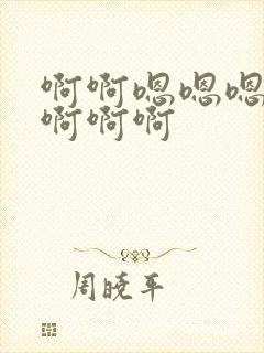 啊啊嗯嗯嗯啊啊啊啊啊封面