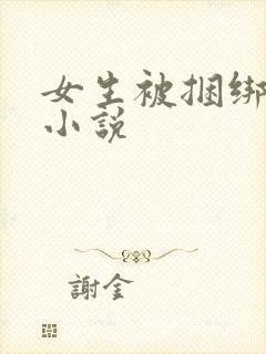 女生被捆绑调教小说