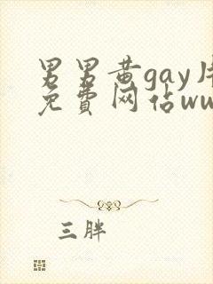 男男黄gay片免费网站www