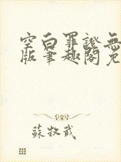 空白罪证无删减版笔趣阁免费阅读