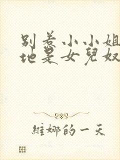 别惹小小姐她爹地是女儿奴短剧大结局封面