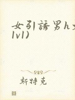 女引诱男h文(1v1)
