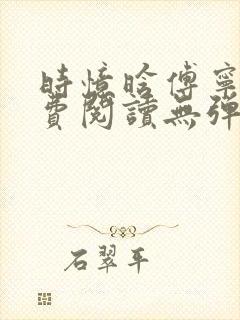 时忆晗傅宁洲免费阅读无弹窗