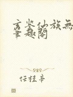 玄鉴仙族无弹窗笔趣阁