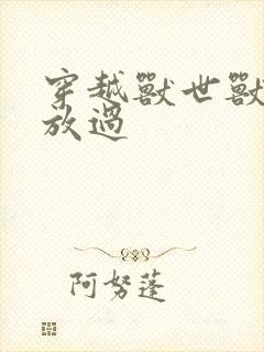 穿越兽世兽夫求放过