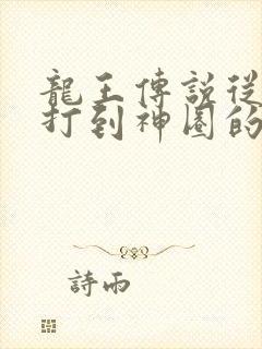 龙王传说从斗罗打到神圈的小说