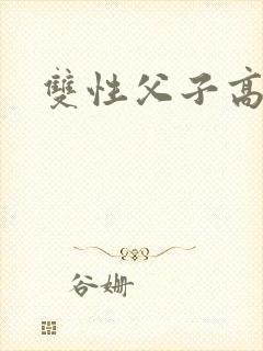 双性父子高h文封面