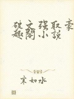 破文强取豪夺笔趣阁小说