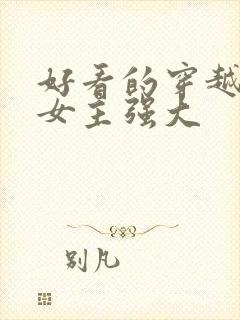 好看的穿越小说女主强大