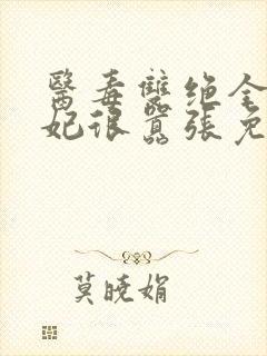 医毒双绝全能王妃很嚣张免费阅读封面