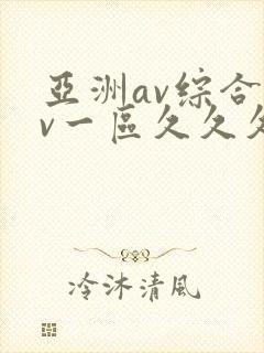 亚洲av综合av一区久久久封面