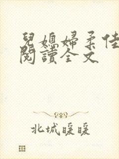 儿媳妇柔佳小说阅读全文