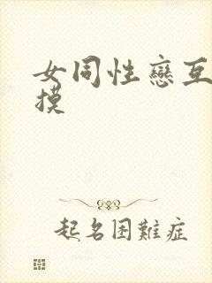 女同性恋互舔互摸