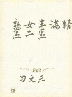 熟女丰满精品一区二区